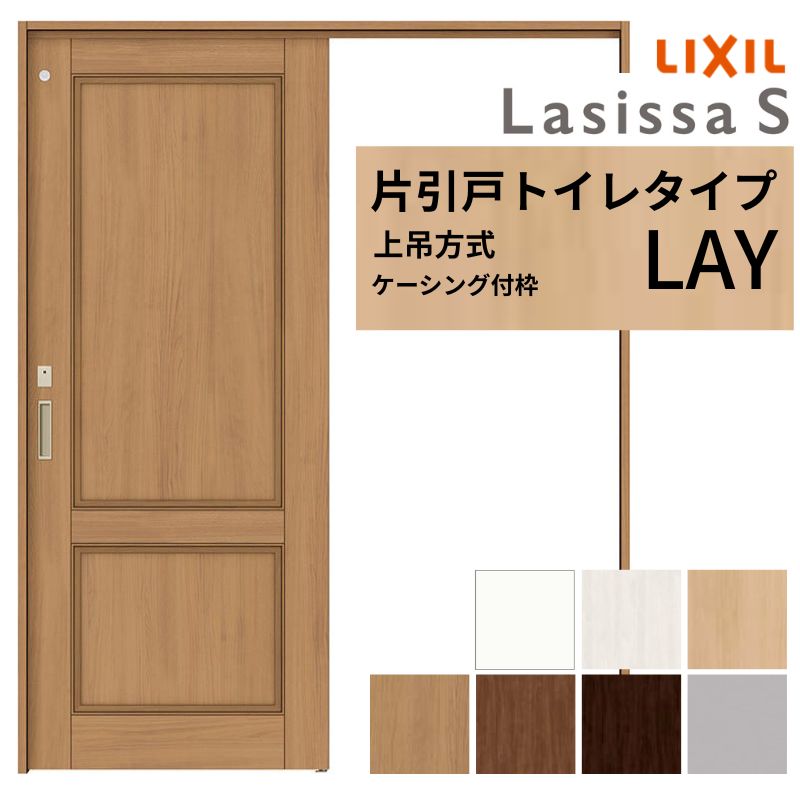 【7月はエントリーでP5倍】 LIXIL 室内引戸 上吊方式 片引戸 トイレタイプ ラシッサS LAY ケーシング付枠 1220/1320/1420/1620/1820 リクシル 室内建具 リフォーム DIY kenzai｜建材百貨店