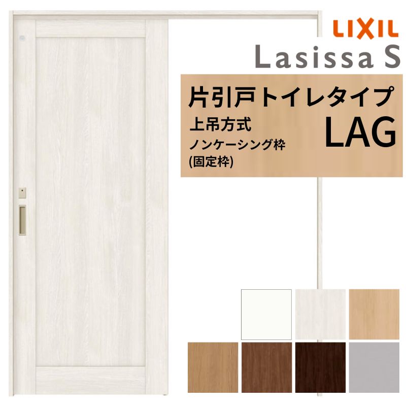 LIXIL 室内引戸 上吊方式 片引戸 トイレタイプ ラシッサS LAG ノンケーシング枠 1220/1320/1420/1620/1820 リクシル 室内建具 リフォーム DIY kenzai