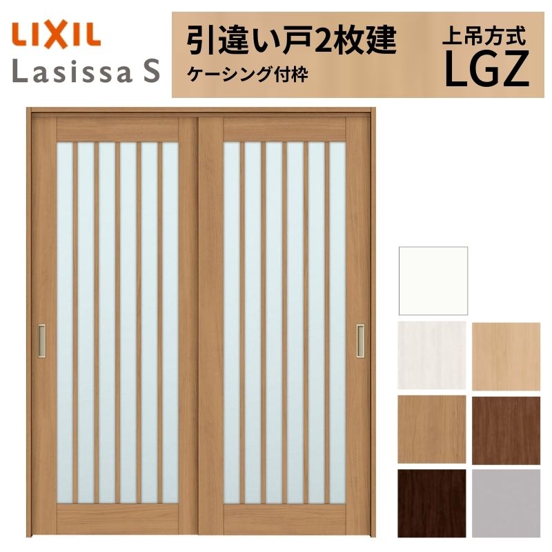LIXIL 室内引戸 上吊方式 引違い戸 2枚建 ラシッサS ガラスタイプ LGZ ケーシング付枠 1620/1820 リクシル 室内建具 引き違い リフォーム DIY kenzai