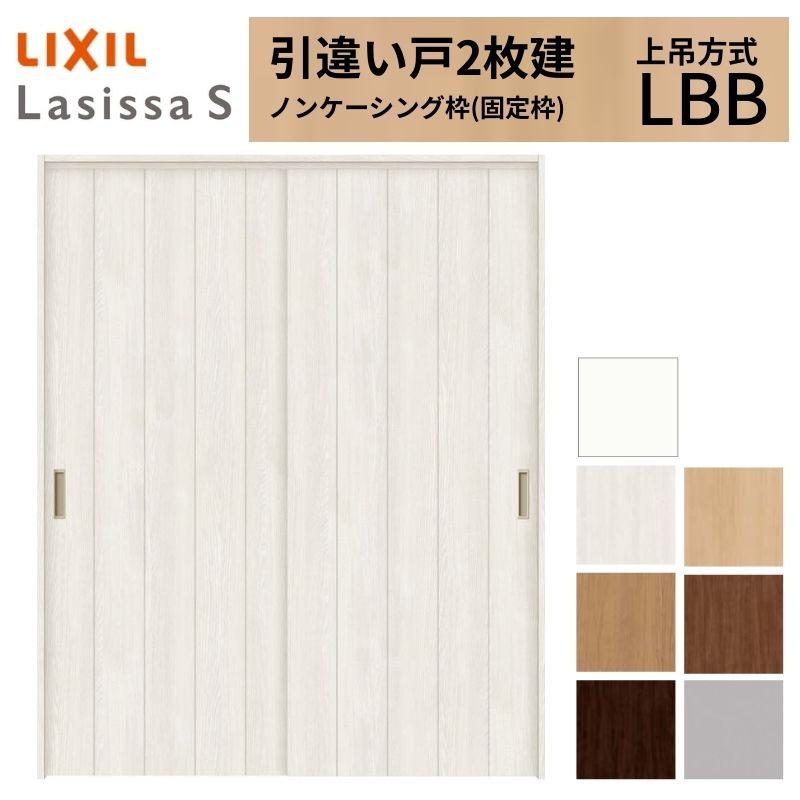 LIXIL 室内引戸 上吊方式 引違い戸 2枚建 ラシッサS パネルタイプ LBB ノンケーシング枠 1620/1820 リクシル 室内建具 引き違い リフォーム DIY kenzai 34,704円