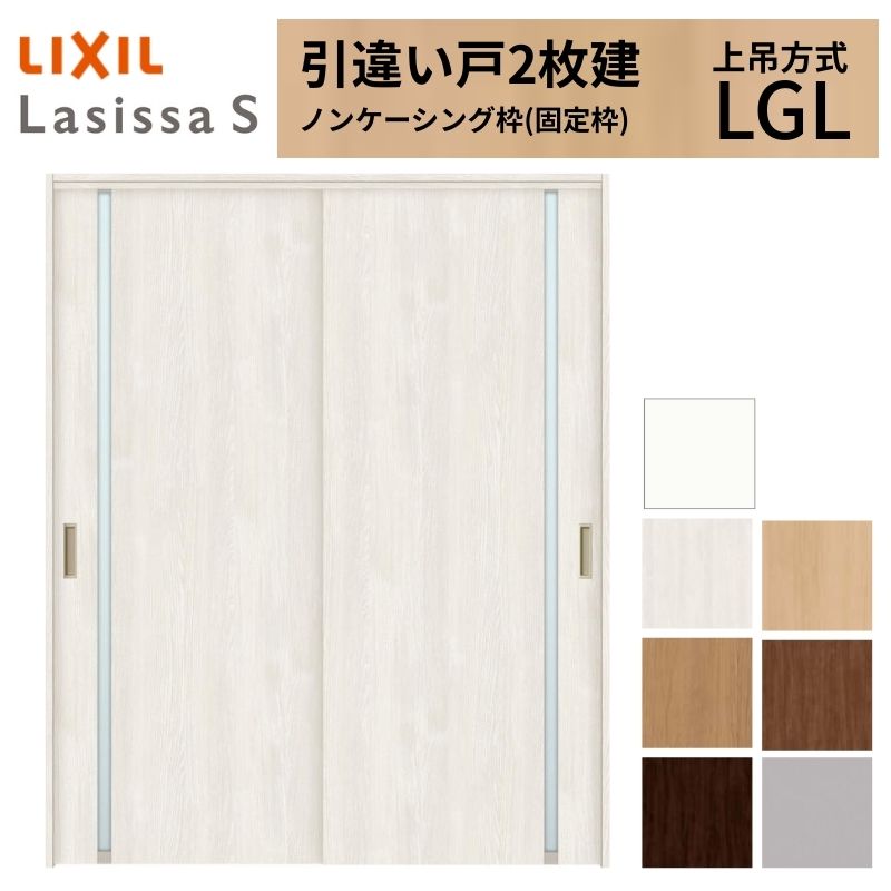 【7月はエントリーでP5倍】 LIXIL 室内引戸 上吊方式 引違い戸 2枚建 ラシッサS ガラスタイプ LGL ノンケーシング枠 1620/1820 リクシル 室内建具 引き違い リフォーム DIY kenzai｜建材百貨店