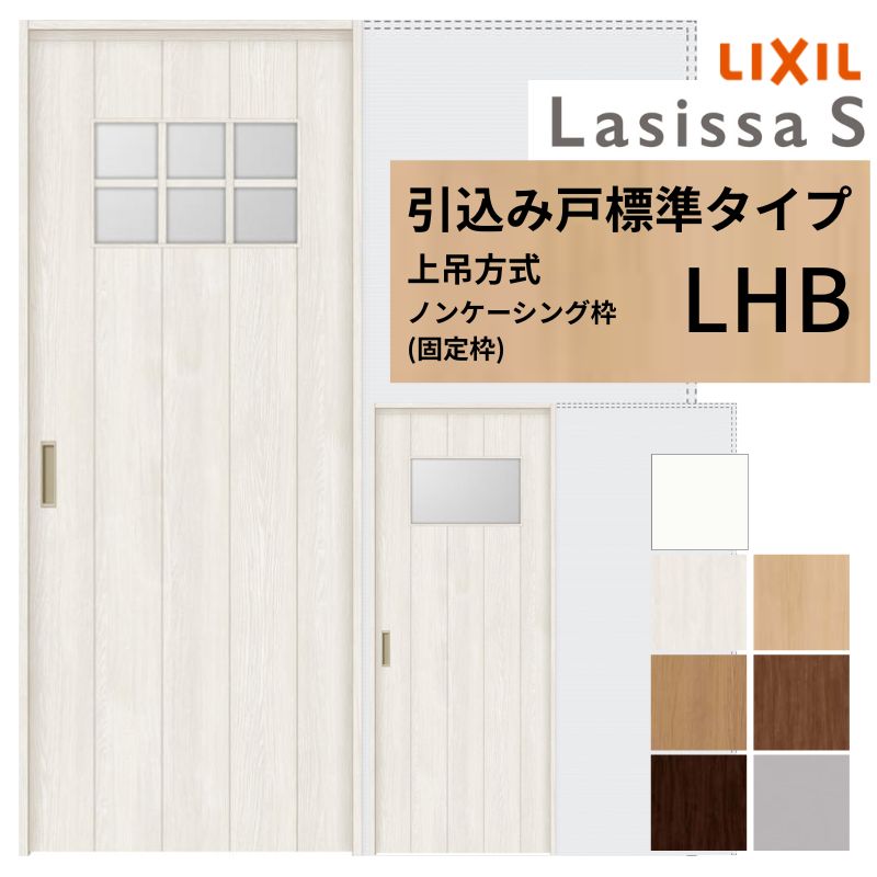 【6月はエントリーでP5倍】 LIXIL 室内引戸 上吊操作手順 引込み戸 標準尺度印字機 ラシッサS 玻璃印字機 LHB ノンケーシング枠 1420/1620/1820 リクシル 室内建具 引き込み リフォーム DIY kenzai