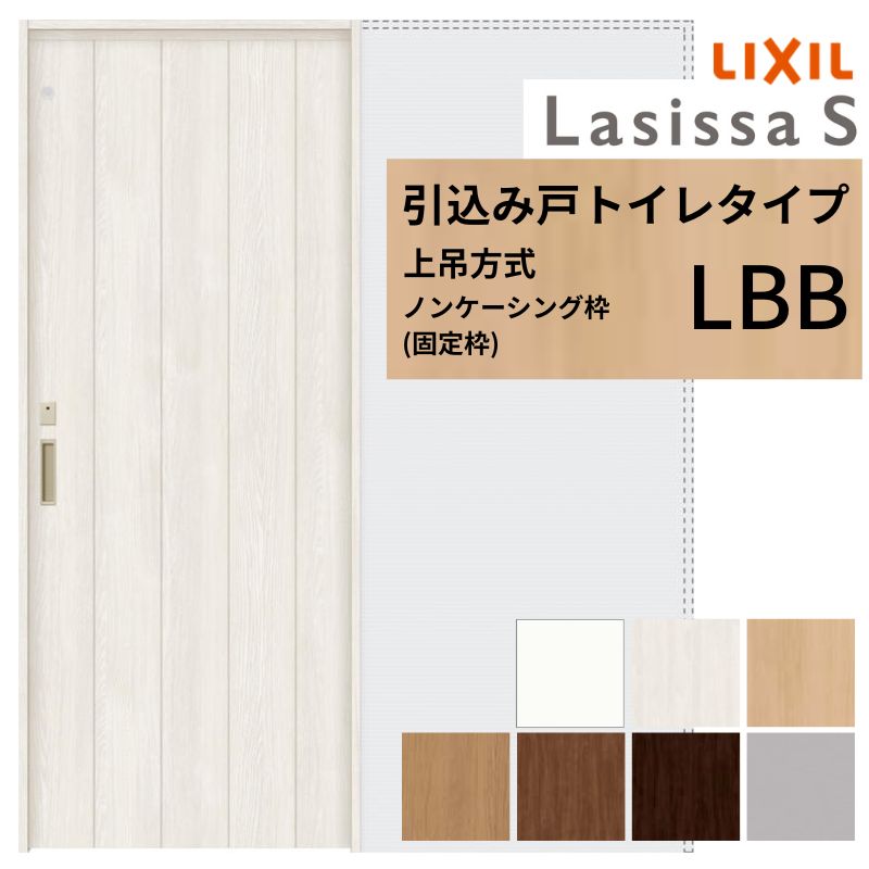 LIXIL 室内引戸 上吊方式 引込み戸 トイレタイプ ラシッサS LBB ノンケーシング枠 1420/1620/1820 リクシル 室内建具 引き込み リフォーム DIY kenzai
