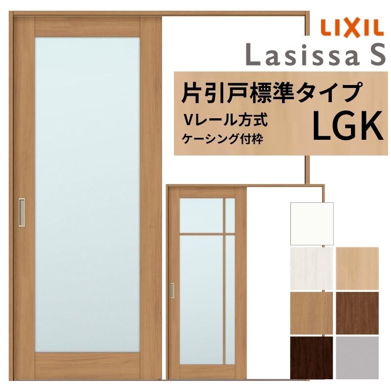 LIXIL ラシッサS 片引戸 標準タイプ Vレール方式 LGK ケーシング付枠 1220/1320/1420/1620/1820 リクシル 室内引戸 ガラスタイプ 建具 交換 リフォーム DIY kenzai