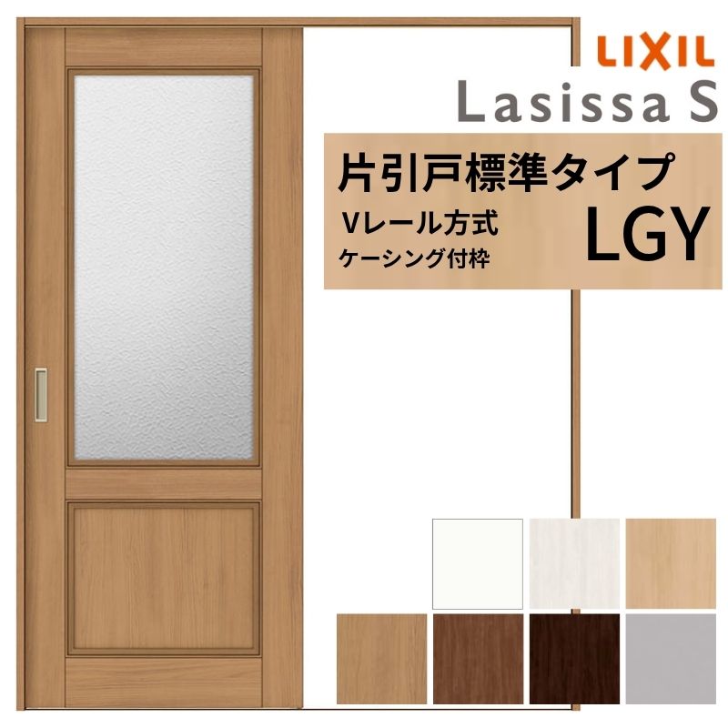 【6月はエントリーでP5倍】 LIXIL ラシッサS 片引戸 判定基準印字機 V軌跡遣りかた LGY ケーシング付枠 1220/1320/1420/1620/1820 リクシル 室内引戸 瑠璃印字機 建具 取り替えっこ リフォーム DIY kenzai