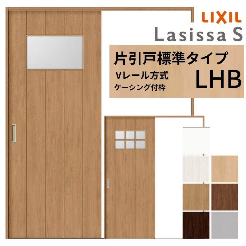 LIXIL ラシッサS 片引戸 標準タイプ Vレール方式 LHB ケーシング付枠 1220/1320/1420/1620/1820 リクシル 室内引戸 ガラスタイプ 建具 交換 リフォーム DIY kenzai