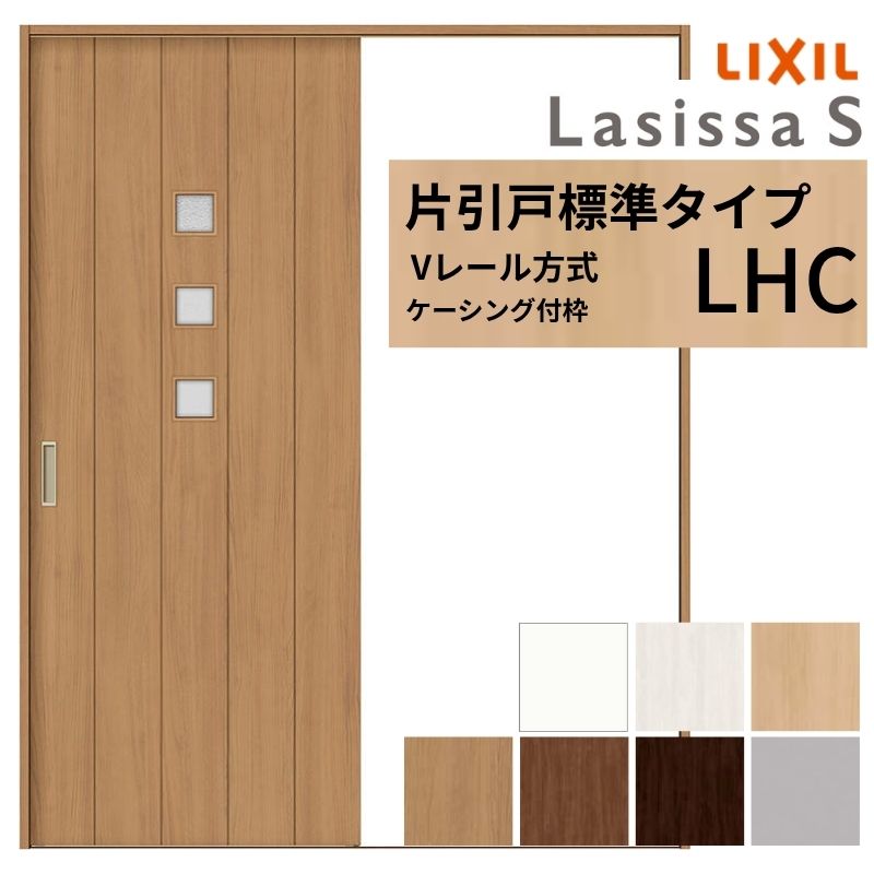 LIXIL ラシッサS 片引戸 標準タイプ Vレール方式 LHC ケーシング付枠 1220/1320/1420/1620/1820 リクシル 室内引戸 ガラスタイプ 建具 交換 リフォーム DIY kenzai