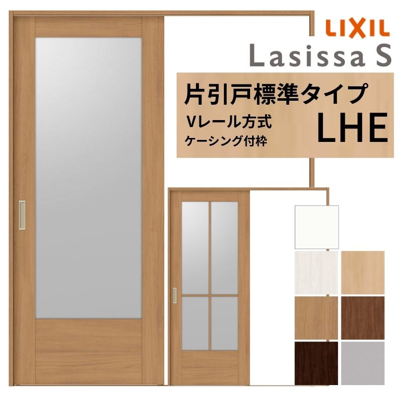 LIXIL ラシッサS 片引戸 標準タイプ Vレール方式 LHE ケーシング付枠 1220/1320/1420/1620/1820 リクシル 室内引戸 ガラスタイプ 建具 交換 リフォーム DIY kenzai 31,135円