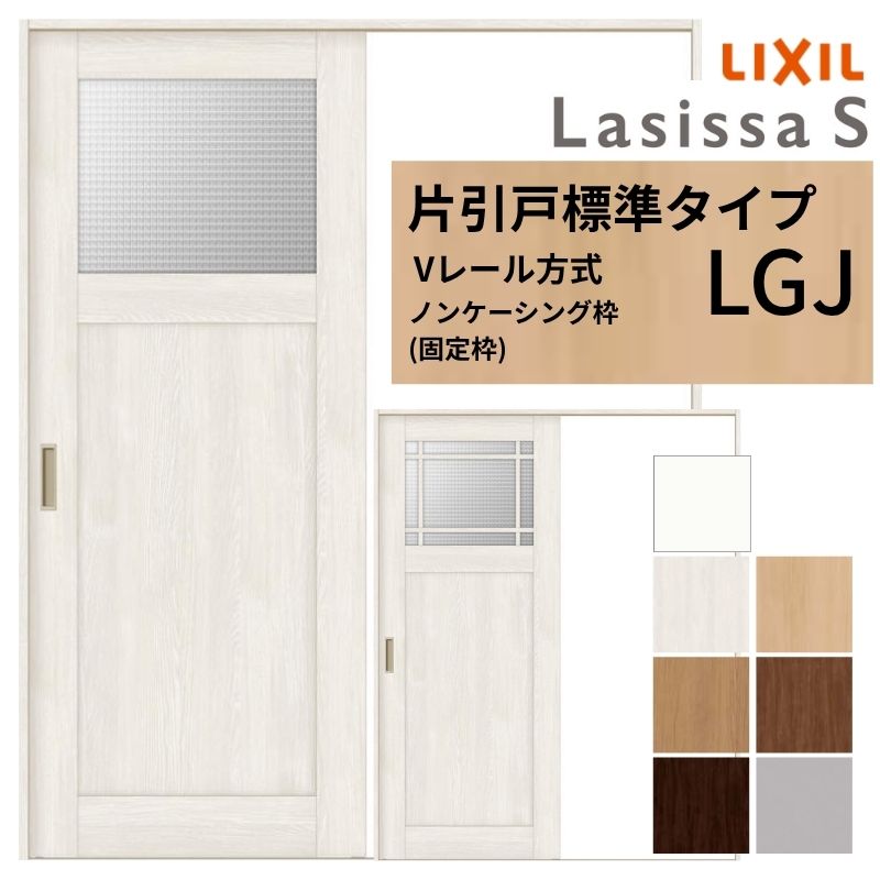 【7月はエントリーでP5倍】 LIXIL ラシッサS 片引戸 標準タイプ Vレール方式 LGJ ノンケーシング枠 1220/1320/1420/1620/1820 リクシル 室内引戸 ガラスタイプ 建具 交換 リフォーム DIY kenzai|建材百貨店