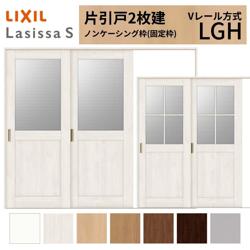 【7月はエントリーでP5倍】 LIXIL ラシッサS 片引戸 2枚建 Vレール方式 LGH ノンケーシング枠 2420 W2432&times;H2023mm リクシル 室内引戸 ガラスタイプ 引き戸 建具 交換 リフォーム DIY kenzai｜建材百貨店