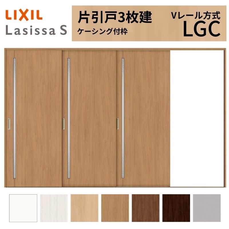 【7月はエントリーでP5倍】 LIXIL ラシッサS 片引戸 3枚建 Vレール方式 LGC ケーシング付枠 3220 W3220×H2023mm リクシル 室内引戸 ガラスタイプ 引き戸 建具 交換 リフォーム DIY kenzai|建材百貨店