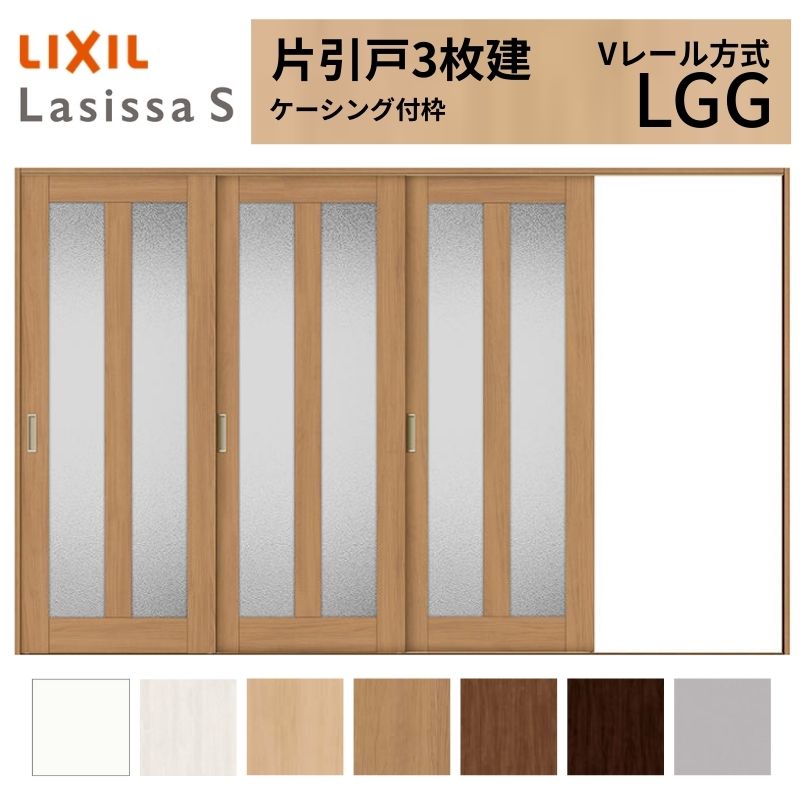 【7月はエントリーでP5倍】 LIXIL ラシッサS 片引戸 3枚建 Vレール方式 LGG ケーシング付枠 3220 W3220&times;H2023mm リクシル 室内引戸 ガラスタイプ 引き戸 建具 交換 リフォーム DIY kenzai｜建材百貨店
