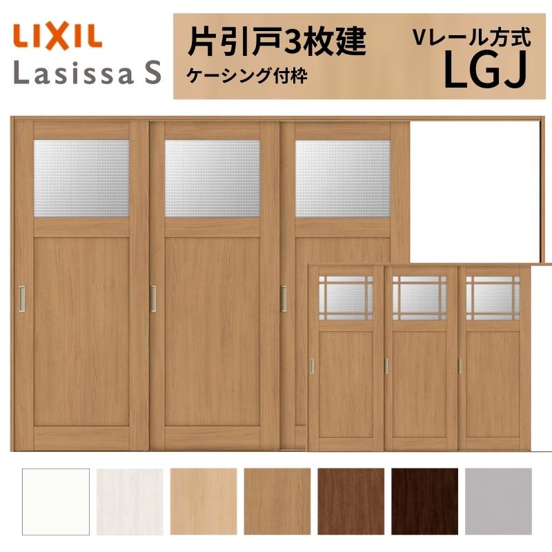 【7月はエントリーでP5倍】 LIXIL ラシッサS 片引戸 3枚建 Vレール方式 LGJ ケーシング付枠 3220 W3220×H2023mm クラシック 室内引戸 ガラスタイプ 引き戸 建具 交換 リフォーム DIY kenzai|建材百貨店