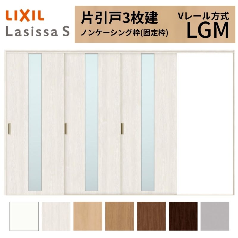 LIXIL ラシッサS 片引戸 3枚建 Vレール方式 LGM ノンケーシング枠 3220 W3220×H2023mm リクシル 室内引戸 ガラスタイプ 引き戸 建具 交換 リフォーム DIY kenzai