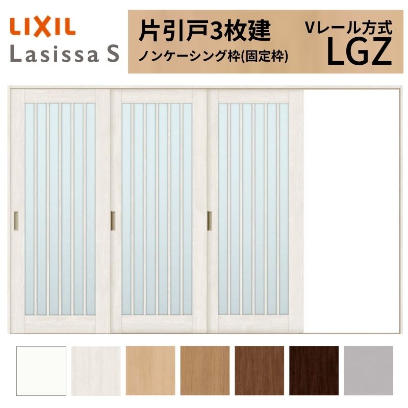 LIXIL ラシッサS 片引戸 3枚建 Vレール方式 LGZ ノンケーシング枠 3220 W3220×H2023mm リクシル 室内引戸 ガラスタイプ 引き戸 建具 交換 リフォーム DIY kenzai