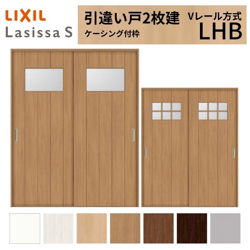 LIXIL 室内引戸 引違い戸 2枚建 ラシッサS ケーシング付枠 Vレール方式 ガラスタイプ LHB 1620/1820 リクシル 建具 交換 リフォーム DIY kenzai