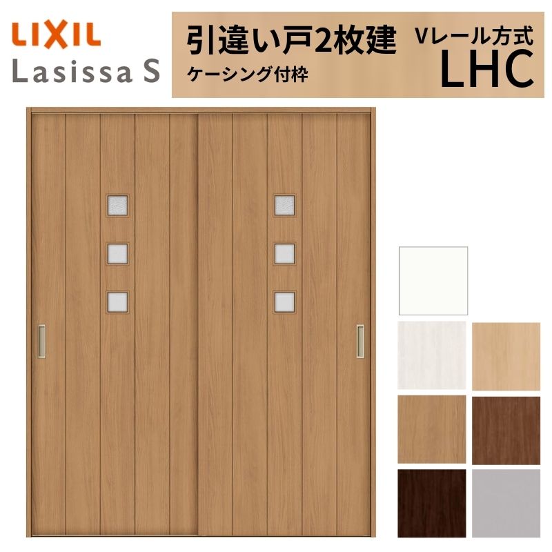 LIXIL 室内引戸 引違い戸 2枚建 ラシッサS ケーシング付枠 Vレール方式 ガラスタイプ LHC 1620/1820 リクシル 建具 交換 リフォーム DIY kenzai
