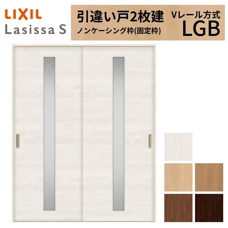 【6月はエントリーでP5倍】 LIXIL 室内引戸 引違い戸 2枚建 ラシッサS ノンケーシング枠 V軌跡遣りかた 瑠璃印字機 LGB 1620/1820 リクシル 建具 取り替えっこ リフォーム DIY kenzai