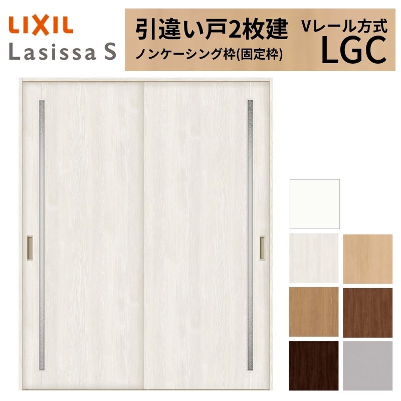 【6月はエントリーでP5倍】 LIXIL 室内引戸 引違い戸 2枚建 ラシッサS ノンケーシング枠 V軌跡遣りかた 瑠璃印字機 LGC 1620/1820 リクシル 建具 取り替えっこ リフォーム DIY kenzai