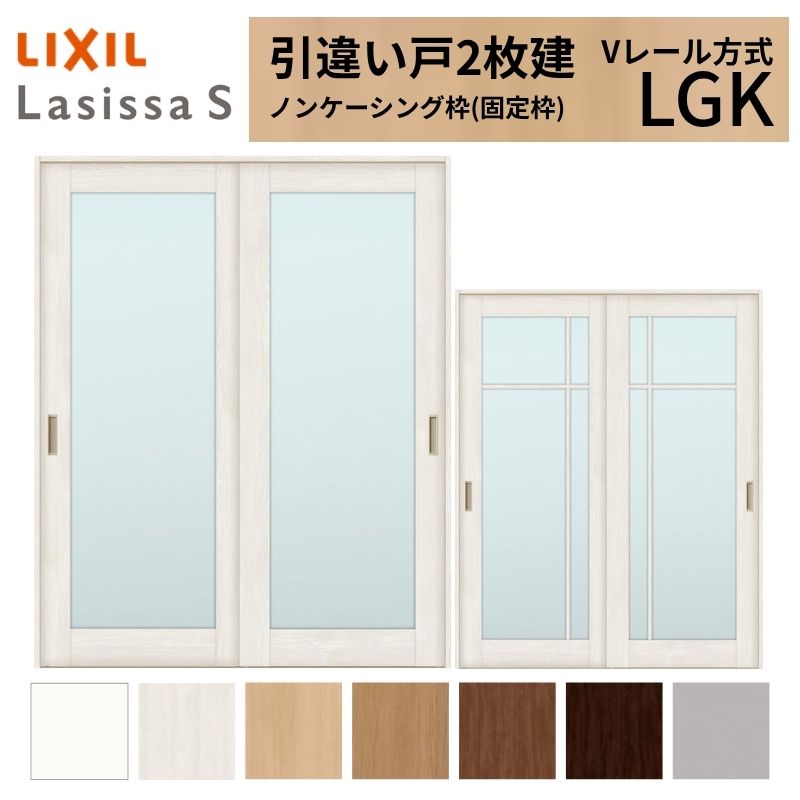 【6月はエントリーでP5倍】 LIXIL 室内引戸 引違い戸 2枚建 ラシッサS ノンケーシング枠 V軌跡遣りかた 瑠璃印字機 LGK 1620/1820 リクシル 建具 取り替えっこ リフォーム DIY kenzai