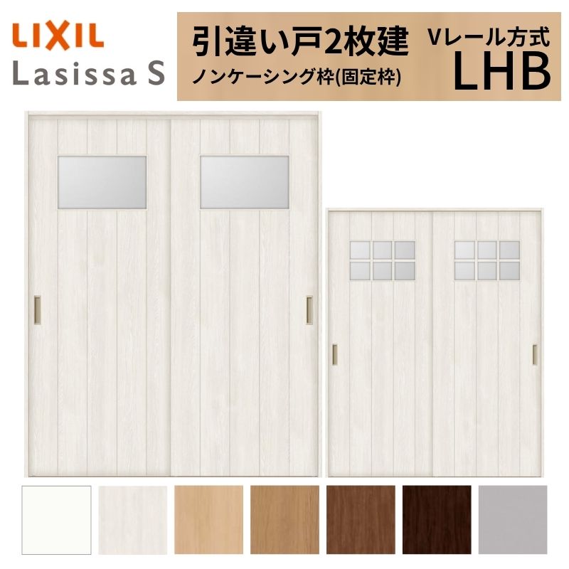 LIXIL 室内引戸 引違い戸 2枚建 ラシッサS ノンケーシング枠 Vレール方式 ガラスタイプ LHB 1620/1820 リクシル 建具 交換 リフォーム DIY kenzai