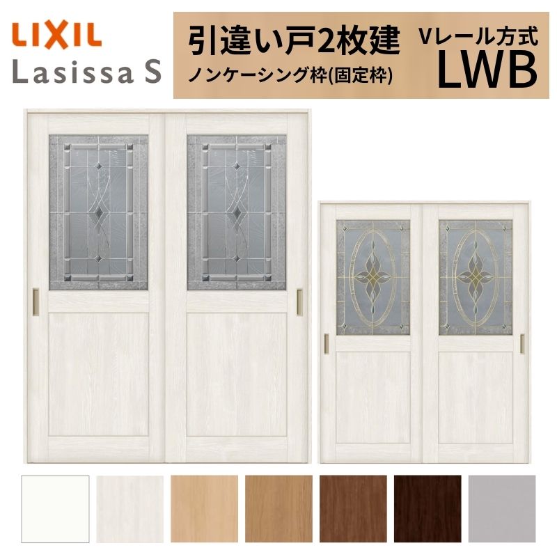 LIXIL 室内引戸 引違い戸 2枚建 ラシッサS ノンケーシング枠 Vレール方式 ガラスタイプ LWB 1620/1820 リクシル 建具 交換 リフォーム DIY kenzai
