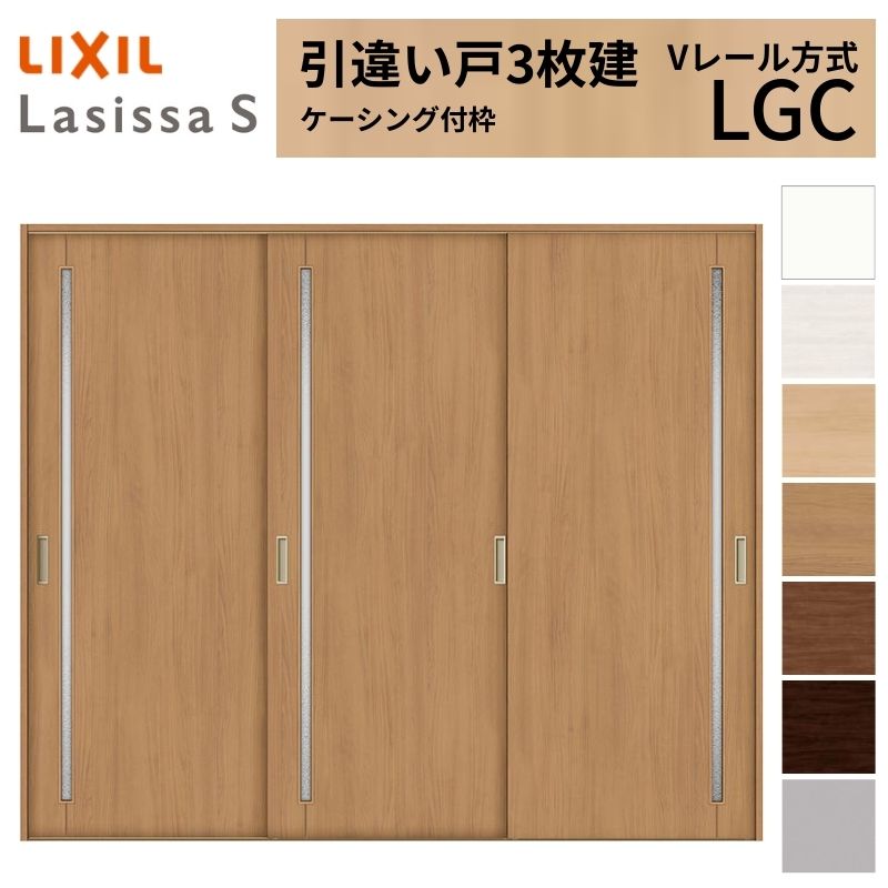 【7月はエントリーでP5倍】 LIXIL 室内引戸 引違い戸 3枚建 ラシッサS ケーシング付枠 Vレール方式 ガラスタイプ LGC 2420 W2432×H2023mm リクシル 建具 交換 リフォーム DIY kenzai|建材百貨店