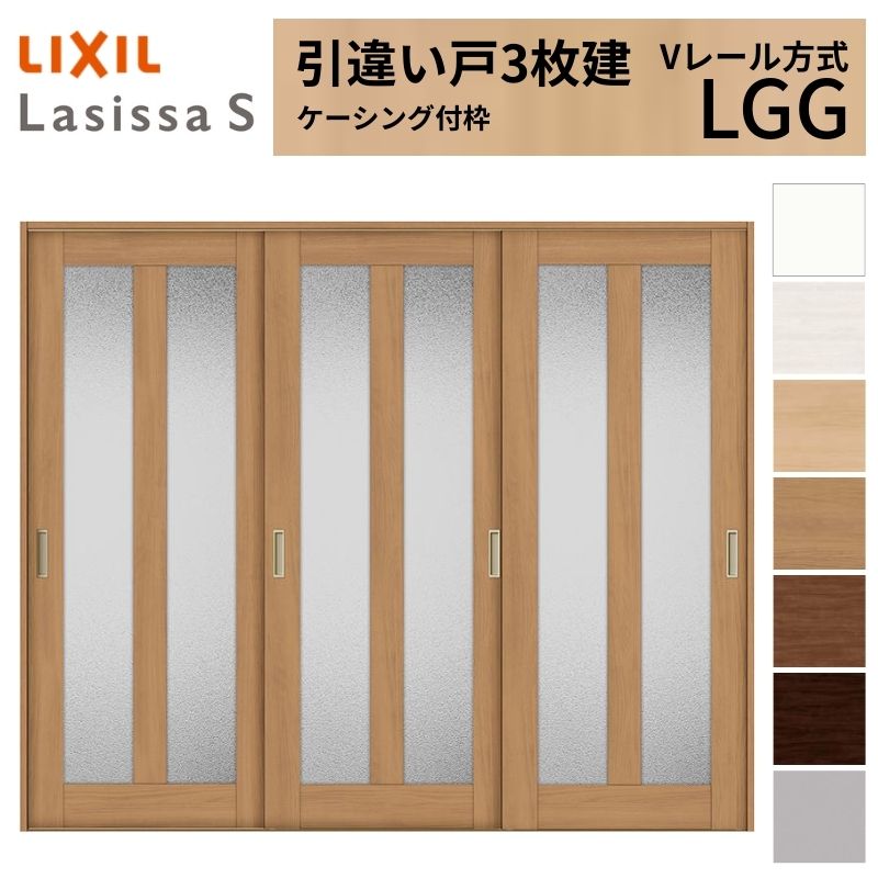 【7月はエントリーでP5倍】 LIXIL 室内引戸 引違い戸 3枚建 ラシッサS ケーシング付枠 Vレール方式 ガラスタイプ LGG 2420 W2432×H2023mm リクシル 建具 交換 リフォーム DIY kenzai|建材百貨店