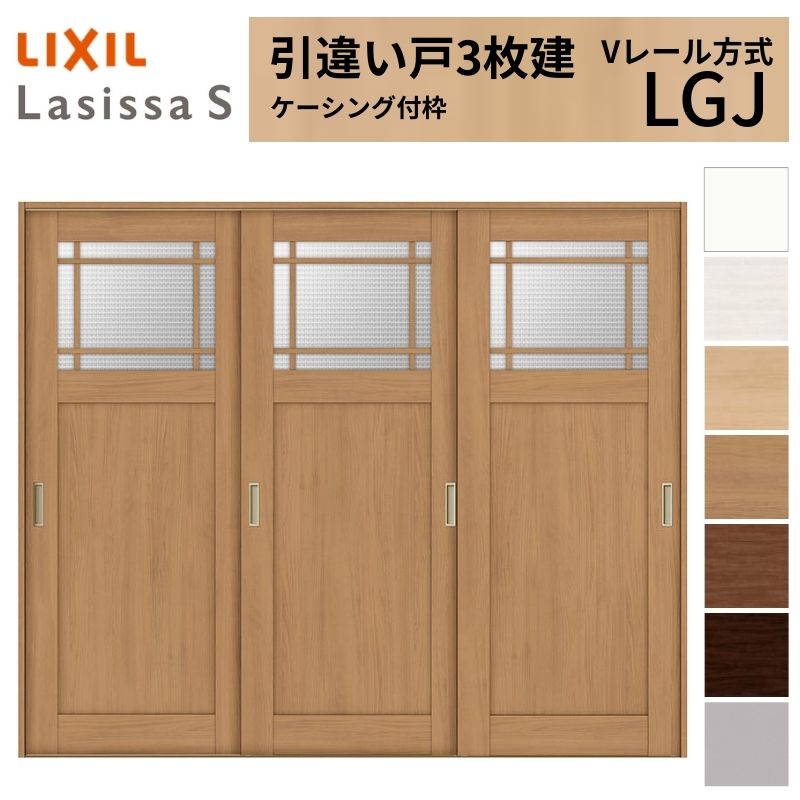 【7月はエントリーでP5倍】 LIXIL 室内引戸 引違い戸 3枚建 ラシッサS ケーシング付枠 Vレール方式 ガラスタイプ LGJ 2420 W2432&times;H2023mm クラシック 建具 交換 リフォーム DIY kenzai｜建材百貨店