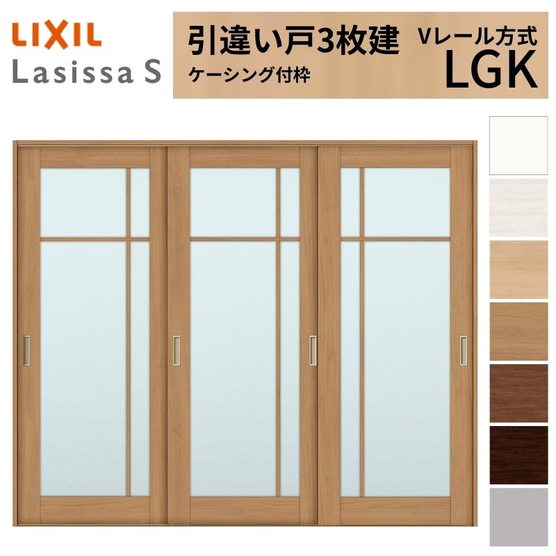 【7月はエントリーでP5倍】 LIXIL 室内引戸 引違い戸 3枚建 ラシッサS ケーシング付枠 Vレール方式 ガラスタイプ LGK 2420 W2432×H2023mm リクシル 建具 交換 リフォーム DIY kenzai|建材百貨店