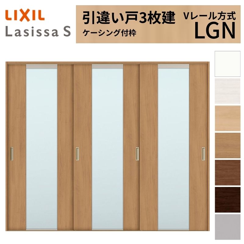 【7月はエントリーでP5倍】 LIXIL 室内引戸 引違い戸 3枚建 ラシッサS ケーシング付枠 Vレール方式 ガラスタイプ LGN 2420 W2432&times;H2023mm リクシル 建具 交換 リフォーム DIY kenzai｜建材百貨店