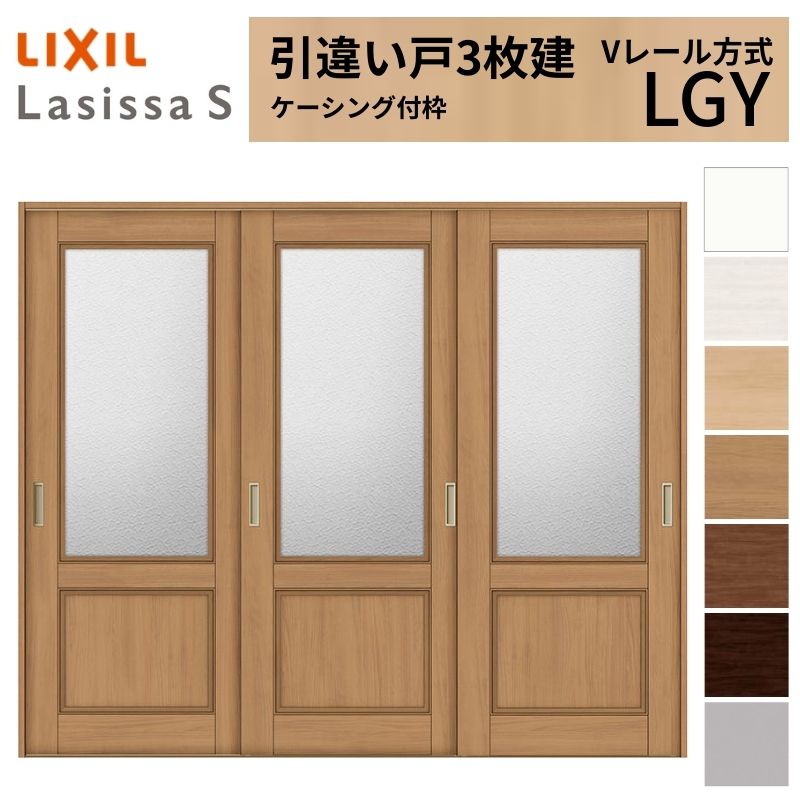 LIXIL 室内引戸 引違い戸 3枚建 ラシッサS ケーシング付枠 Vレール方式 ガラスタイプ LGY 2420 W2432×H2023mm リクシル 建具 交換 リフォーム DIY kenzai