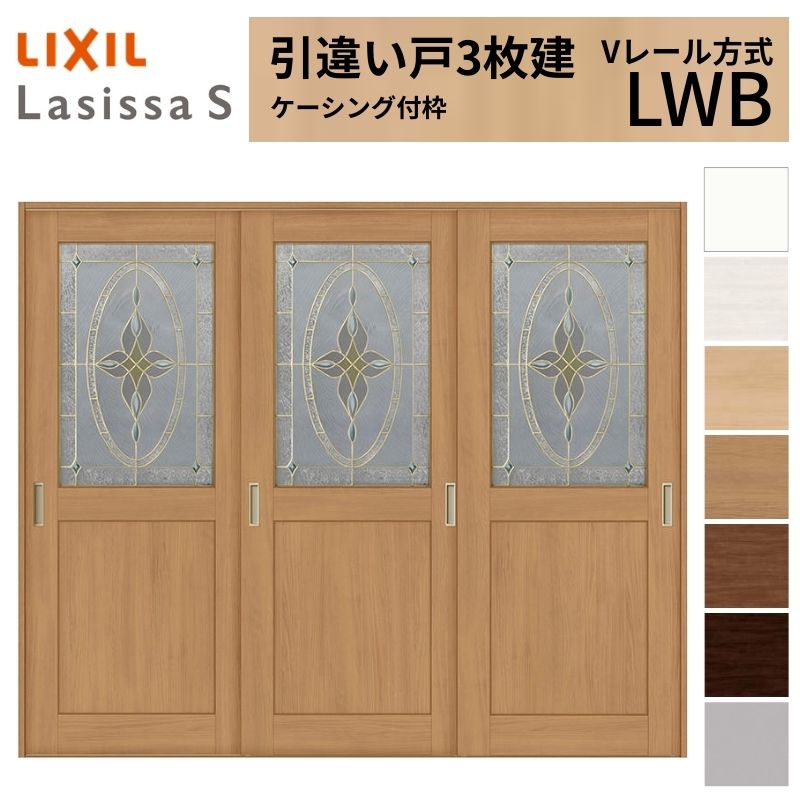 LIXIL 室内引戸 引違い戸 3枚建 ラシッサS ケーシング付枠 Vレール方式 ガラスタイプ LWB 2420 W2432×H2023mm リクシル 建具 交換 リフォーム DIY kenzai