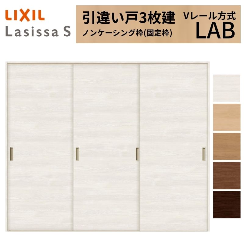 楽天市場】LIXIL 室内引戸 引違い戸 3枚建 ラシッサS ノンケーシング枠 