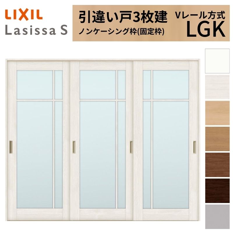 【7月はエントリーでP5倍】 LIXIL 室内引戸 引違い戸 3枚建 ラシッサS ノンケーシング枠 Vレール方式 ガラスタイプ LGK 2420 W2432&times;H2023mm リクシル 建具 交換 リフォーム DIY kenzai｜建材百貨店