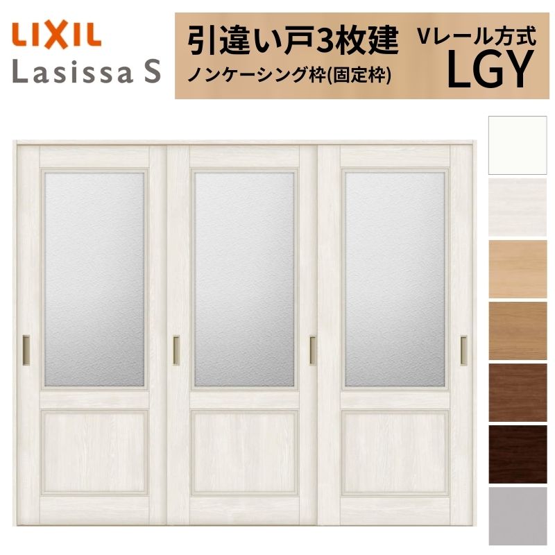 LIXIL 室内引戸 引違い戸 3枚建 ラシッサS ノンケーシング枠 Vレール方式 ガラスタイプ LGY 2420 W2432×H2023mm リクシル 建具 交換 リフォーム DIY kenzai