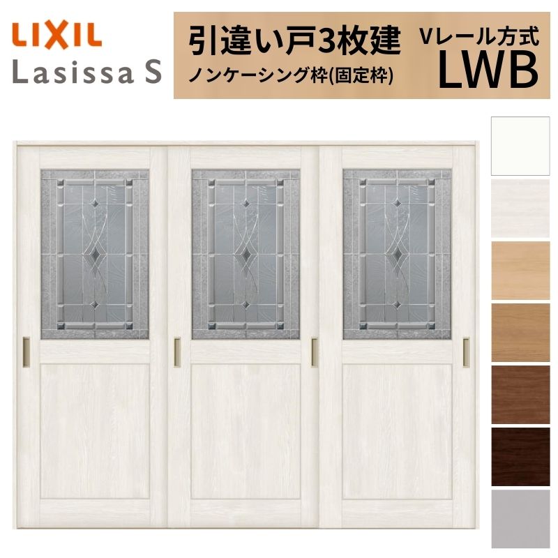 LIXIL 室内引戸 引違い戸 3枚建 ラシッサS ノンケーシング枠 Vレール方式 ガラスタイプ LWB 2420 W2432×H2023mm リクシル 建具 交換 リフォーム DIY kenzai