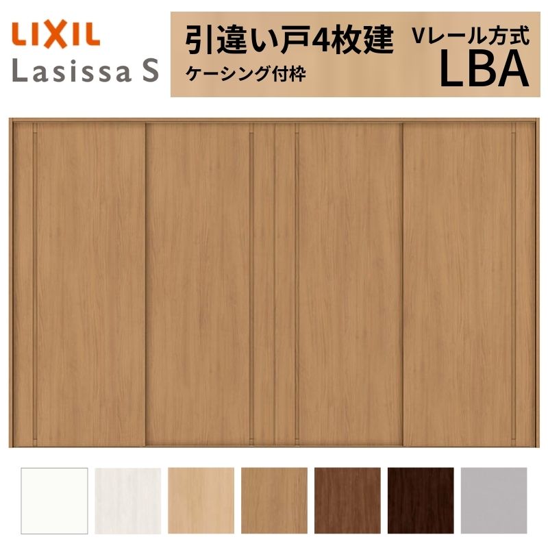 LIXIL 室内引戸 引違い戸 4枚建 ラシッサS ケーシング付枠 Vレール方式 標準タイプ LBA 3220 W3253×H2023mm リクシル 建具 交換 リフォーム DIY kenzai