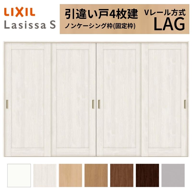 【7月はエントリーでP5倍】 LIXIL 室内引戸 引違い戸 4枚建 ラシッサS ノンケーシング枠 Vレール方式 標準タイプ LAG 3220 W3253&times;H2023mm リクシル 建具 交換 リフォーム DIY kenzai｜建材百貨店
