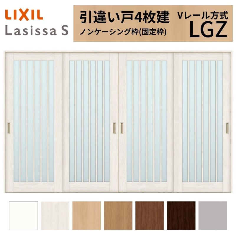 LIXIL 室内引戸 引違い戸 4枚建 ラシッサS ノンケーシング枠 Vレール方式 ガラスタイプ LGZ 3220 W3253×H2023mm リクシル 建具 交換 リフォーム DIY kenzai