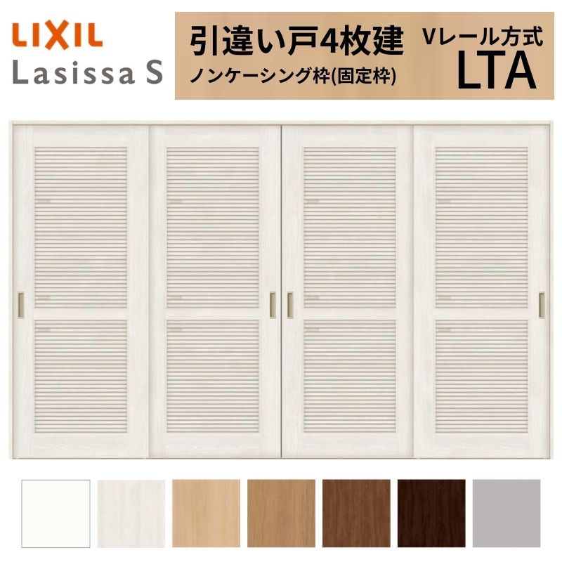 LIXIL 室内引戸 引違い戸 4枚建 ラシッサS ノンケーシング枠 Vレール方式 通風タイプ LTA 3220 W3253×H2023mm リクシル 建具 交換 リフォーム DIY kenzai