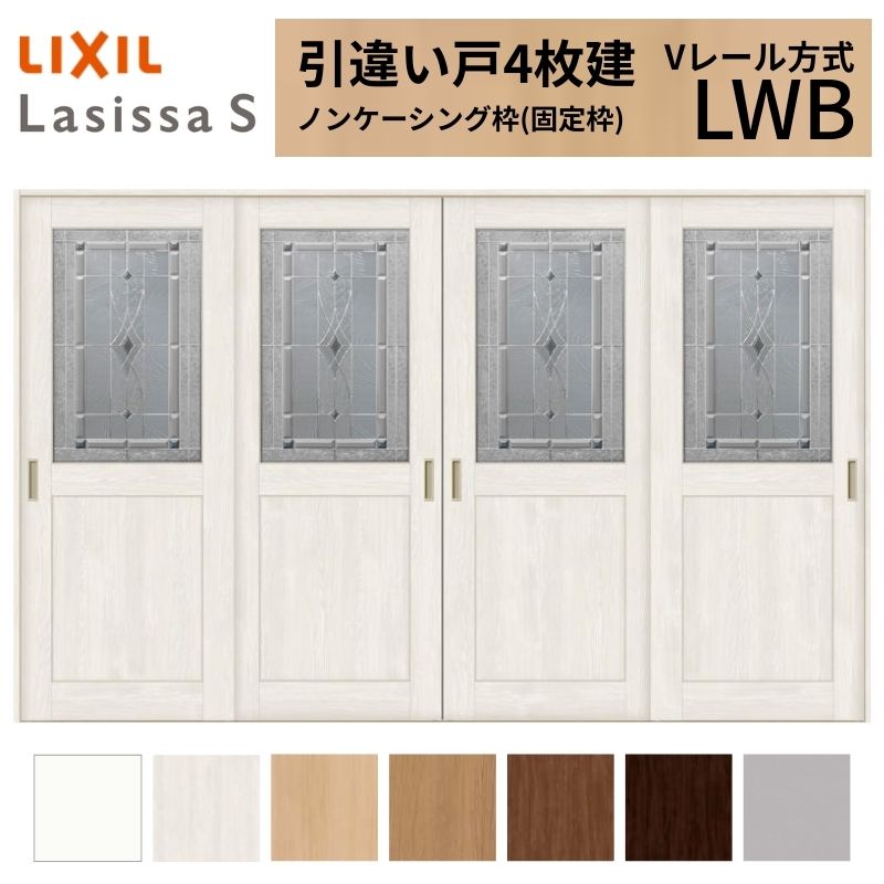 【6月はエントリーでP5倍】 LIXIL 室内引戸 引違い戸 4枚建 ラシッサS ノンケーシング枠 V線路遣りくち 硝子手合い LWB 3220 W3253×H2023粍 リクシル 建具 取り替えっこ リフォーム DIY kenzai