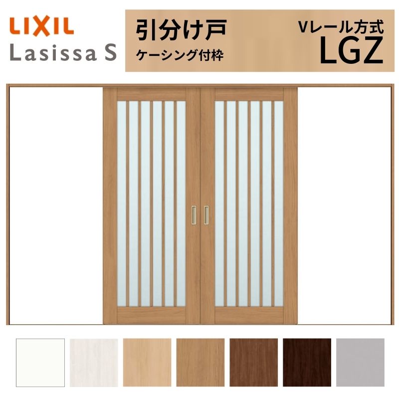 LIXIL 室内引戸 引分け戸 ラシッサS ケーシング付枠 Vレール方式 LGZ ガラスタイプ 3220 W3253×H2023mm リクシル 建具 交換 リフォーム DIY kenzai