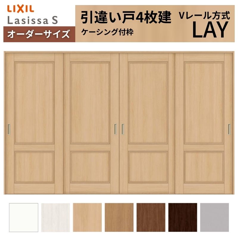 オーダーサイズ LIXIL 室内引戸 引違い戸 4枚建 ラシッサS Vレール LAY ケーシング付枠 W2341～3949mm×Ｈ1728～2425mm リクシル 建具 交換 リフォーム DIY kenzai