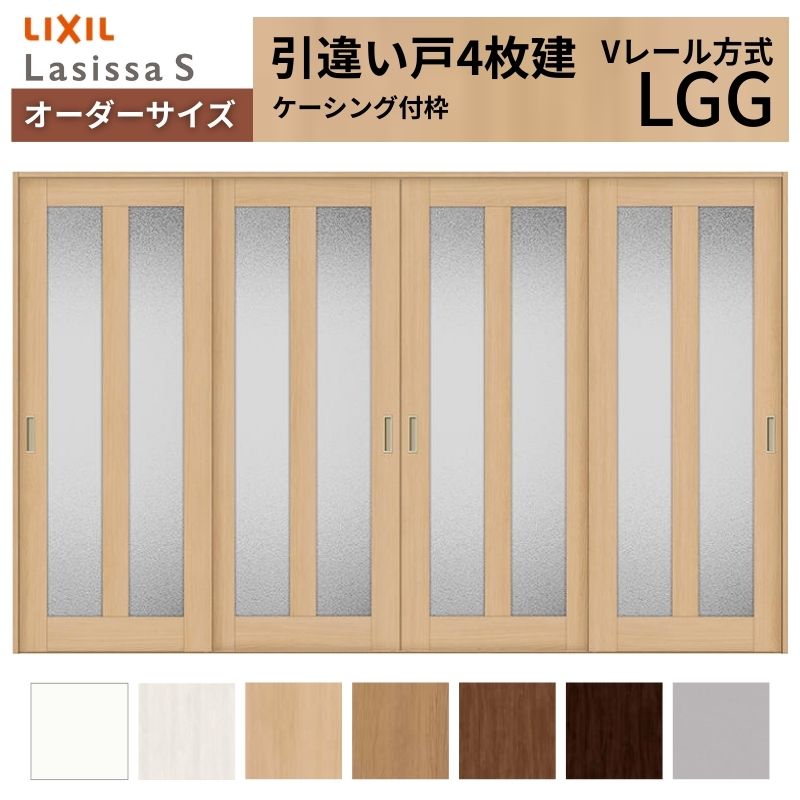 オーダーサイズ LIXIL 室内引戸 引違い戸 4枚建 ラシッサS Vレール LGG ケーシング付枠 W2341～3949mm×Ｈ1728～2425mm ガラス リクシル 建具 交換 DIY kenzai
