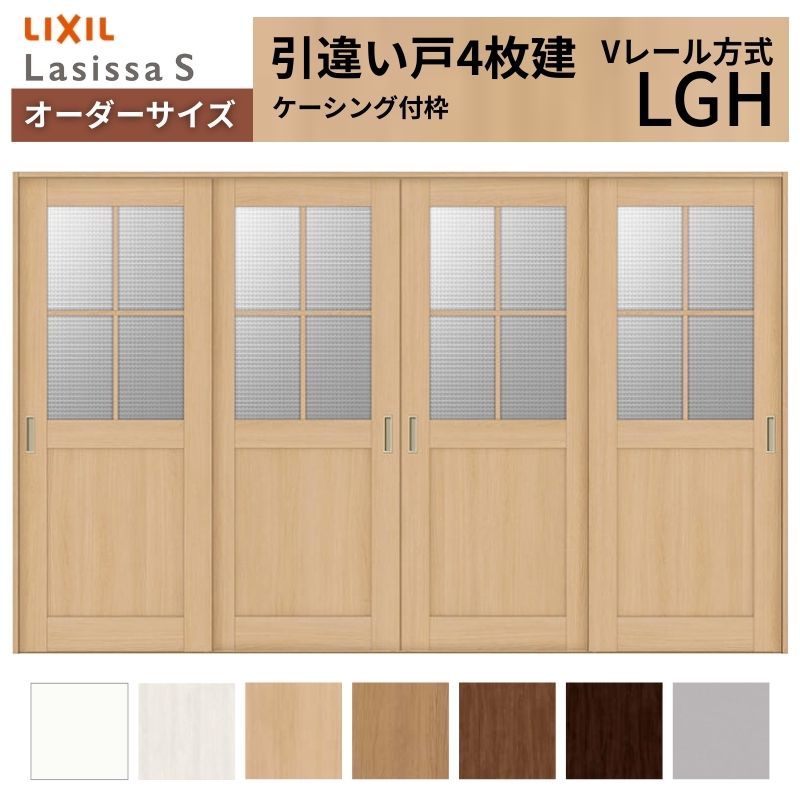 オーダーサイズ LIXIL 室内引戸 引違い戸 4枚建 ラシッサS Vレール LGH ケーシング付枠 W2341～3949mm×Ｈ1728～2425mm ガラス リクシル 建具 交換 DIY kenzai