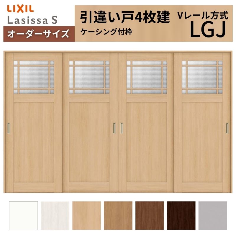 オーダーサイズ LIXIL 室内引戸 引違い戸 4枚建 ラシッサS Vレール LGJ ケーシング付枠 W2341～3949mm×Ｈ1728～2425mm ガラス クラシック 建具 交換 DIY kenzai