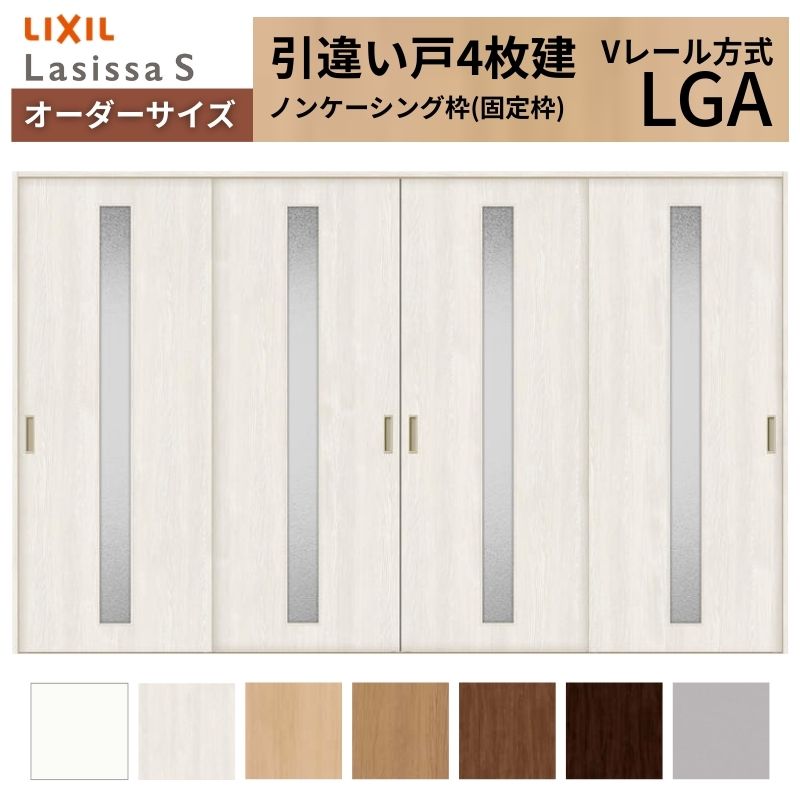 オーダーサイズ LIXIL 室内引戸 引違い戸 4枚建 ラシッサS Vレール LGA ノンケーシング枠W2341～3949mm×Ｈ1728～2425mm ガラス リクシル 建具 交換 DIY kenzai