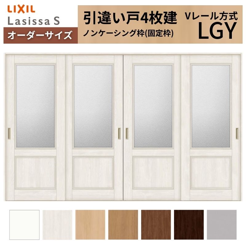 【7月はエントリーでP5倍】 オーダーサイズ LIXIL 室内引戸 引違い戸 4枚建 ラシッサS Vレール LGY ノンケーシング枠W2341~3949mm×H1728~2425mm ガラス リクシル 建具 交換 DIY kenzai|建材百貨店