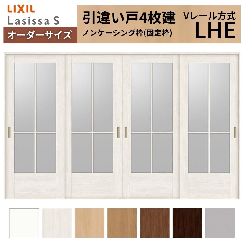 オーダーサイズ LIXIL 室内引戸 引違い戸 4枚建 ラシッサS Vレール LHE ノンケーシング枠W2341~3949mm×H1728~2425mm ガラス リクシル 建具 交換 DIY kenzai